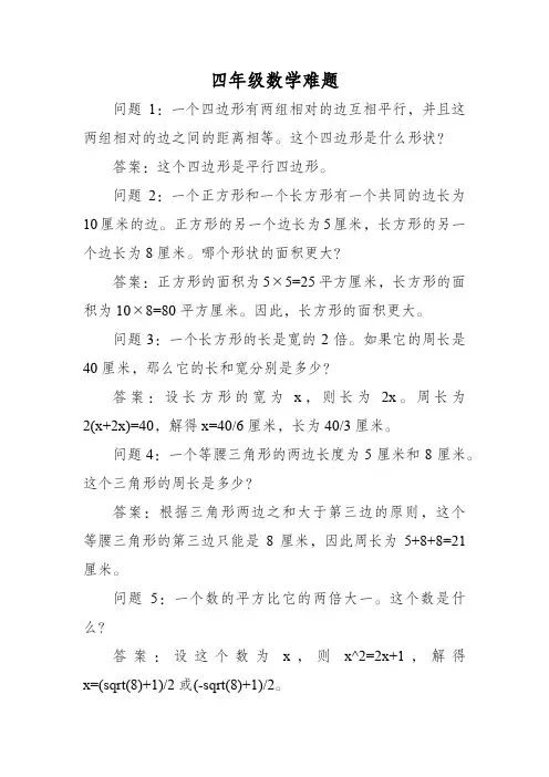 四年级数学难题