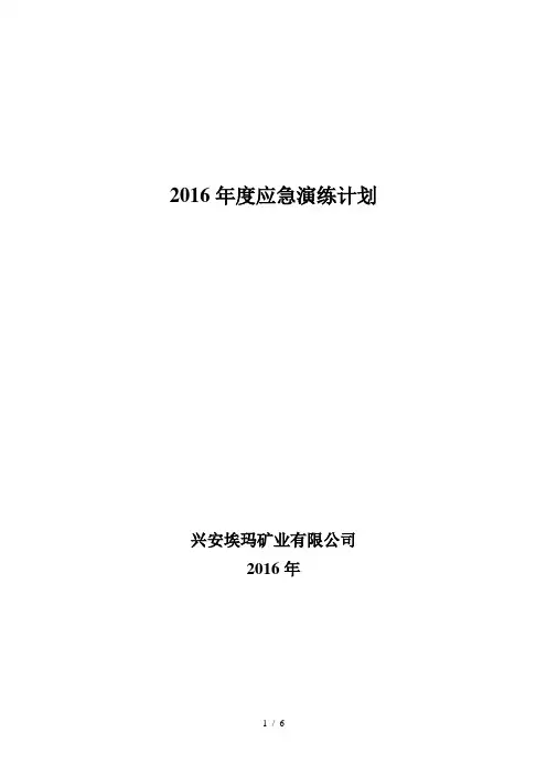 2016年度应急演练计划