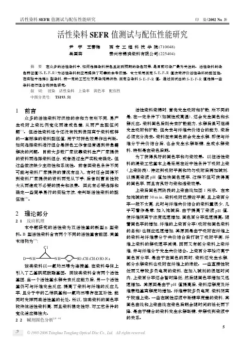 活性染料SEFR值测试与配伍性能研究