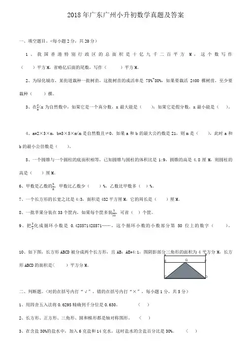 2018年广东广州小升初数学真题及答案