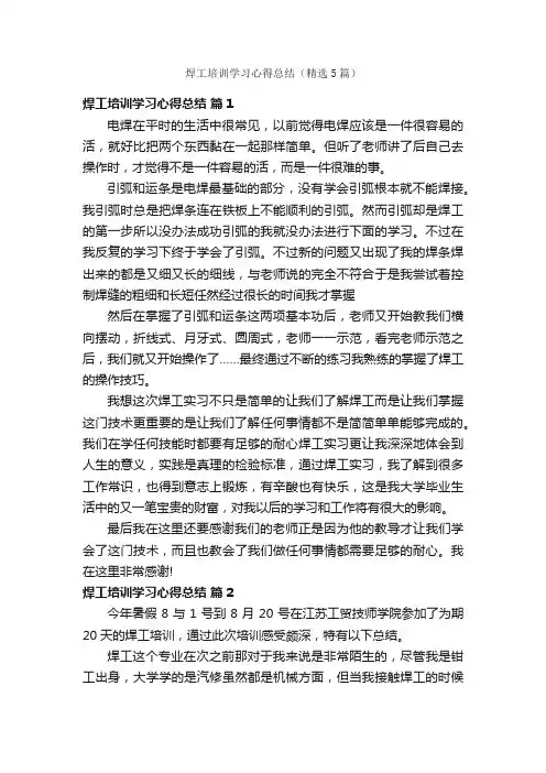 焊工培训学习心得总结（精选5篇）