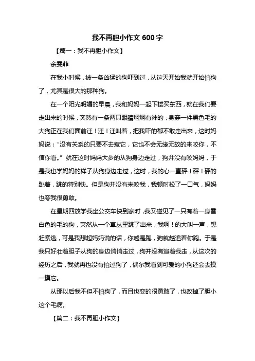 五年级作文：我不再胆小作文600字