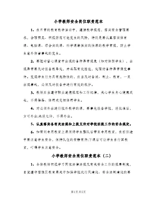小学教师安全岗位职责范本(3篇)