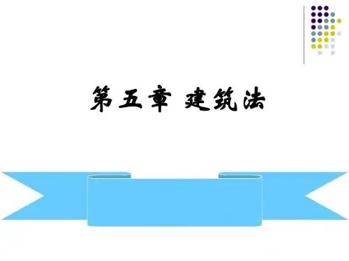 第五章 建筑法(第一讲)