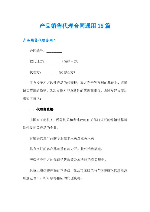 产品销售代理合同通用15篇