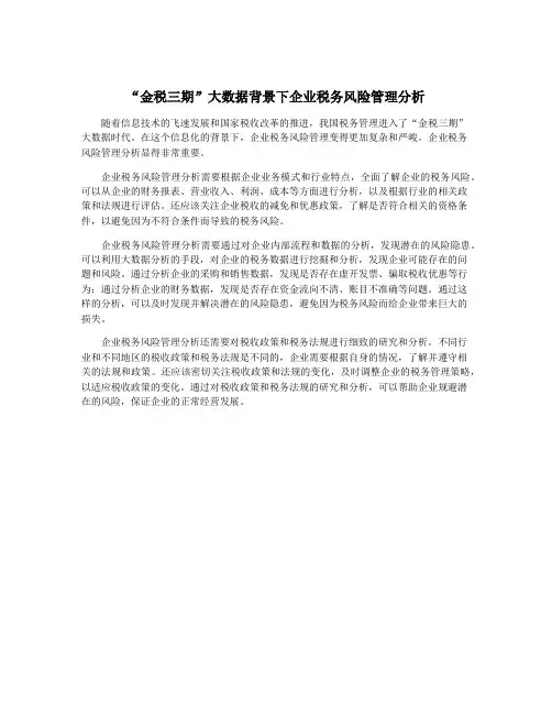 “金税三期”大数据背景下企业税务风险管理分析