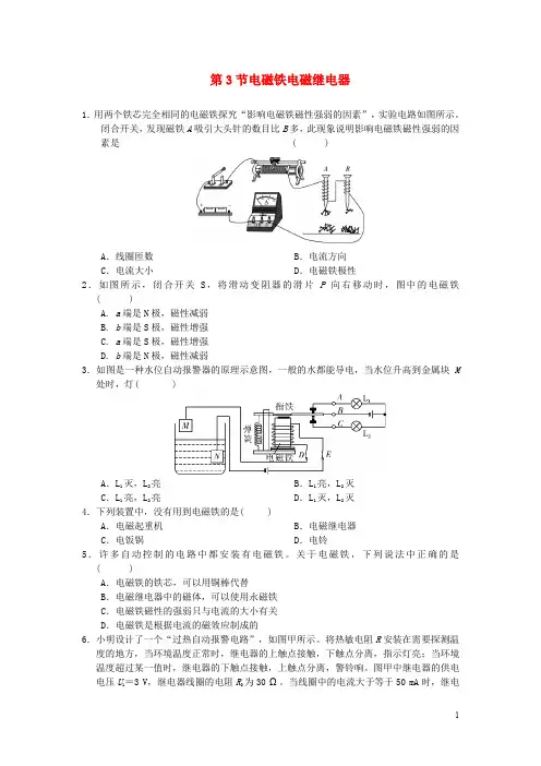 九年级物理全册第二十章第3节电磁铁电磁继电器随堂练习习题(含答案)
