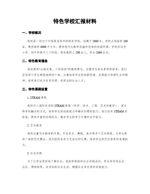 特色学校汇报材料