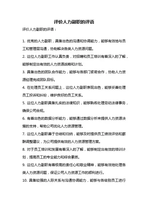 评价人力副职的评语