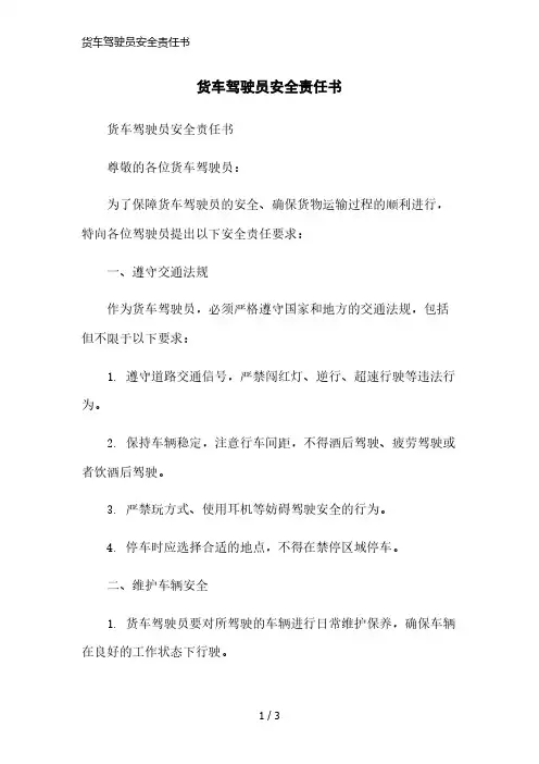 货车驾驶员安全责任书简洁范本