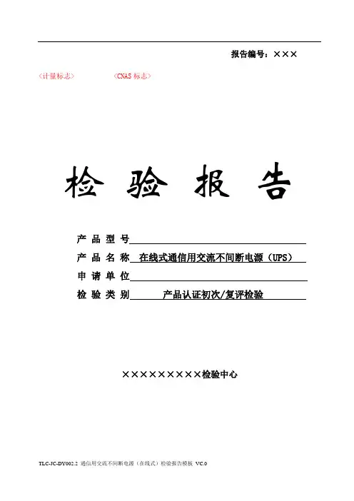 TLC-JC-DY002.2 通信用交流不间断电源(在线式)检验报告模板 VC.0-190120