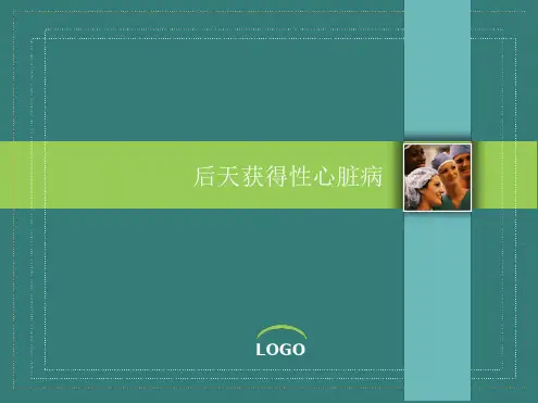 后天获得性心脏病ppt课件