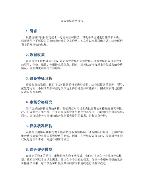 设备价格评估报告