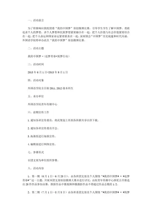 “我的中国梦”原创微博大赛活动策划书