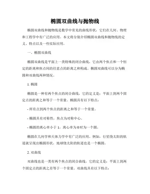 椭圆双曲线与抛物线