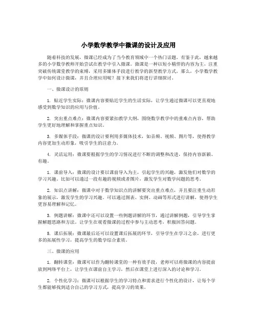 小学数学教学中微课的设计及应用