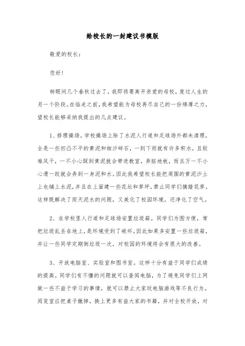 给校长的一封建议书模版（三篇）