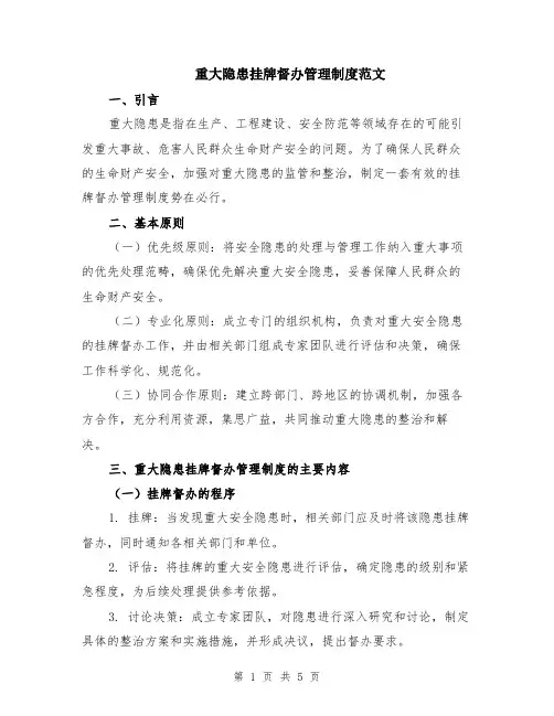 重大隐患挂牌督办管理制度范文（二篇）