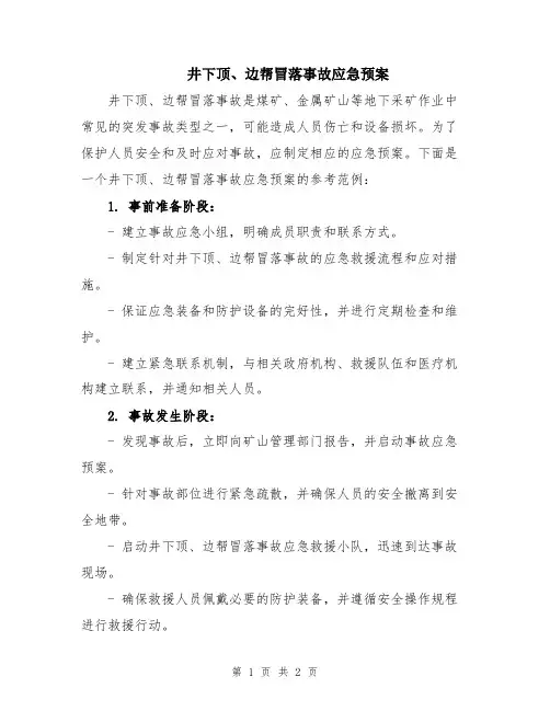 井下顶、边帮冒落事故应急预案