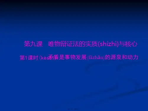 高二政治课件第三单元第九课第1课时矛盾是事物发展的源泉和动力必修4
