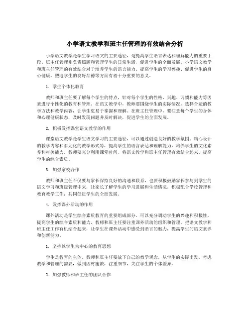 小学语文教学和班主任管理的有效结合分析