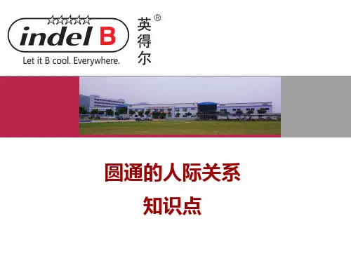 曾仕强-圆通的人际关系