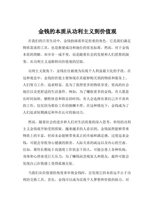 金钱的本质从功利主义到价值观