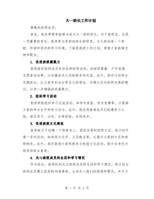 大一班长工作计划