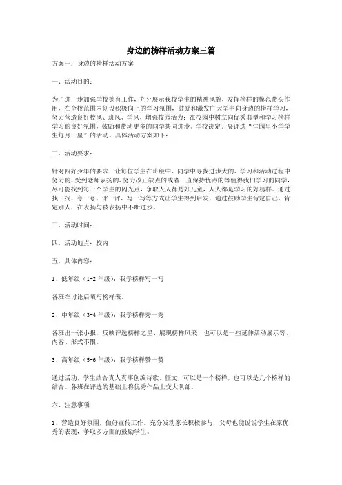 身边的榜样活动方案三篇