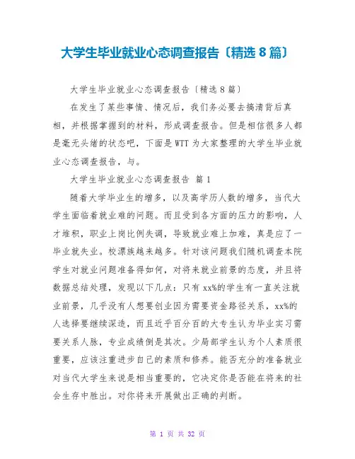 大学生毕业就业心态调查报告(精选8篇)