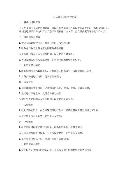 婚庆公司仓管管理制度