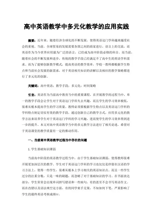 高中英语教学中多元化教学的应用实践