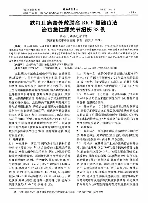 跌打止痛膏外敷联合RICE基础疗法治疗急性踝关节扭伤38例