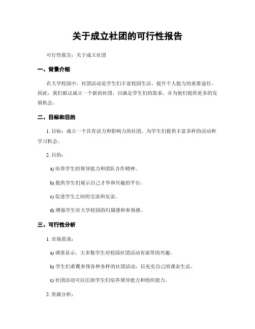 关于成立社团的可行性报告