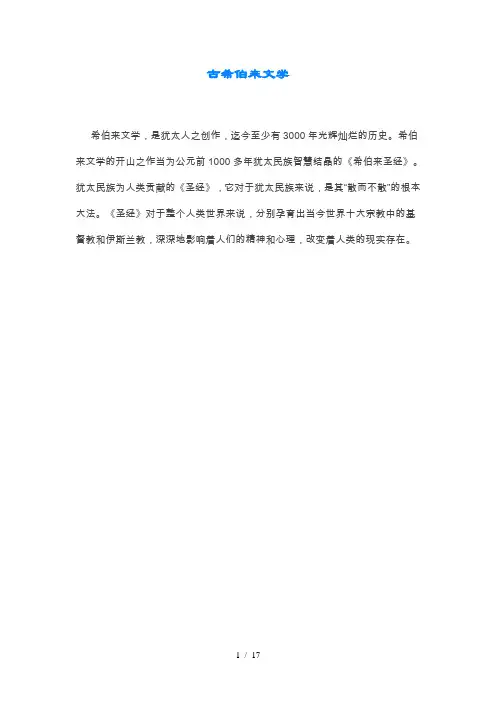 古希伯来文学