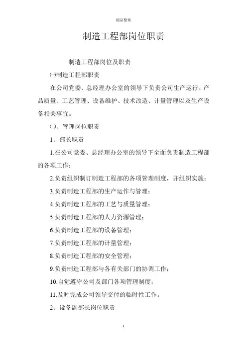 制造工程部岗位职责