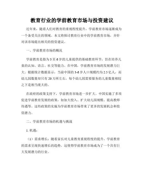教育行业的学前教育市场与投资建议