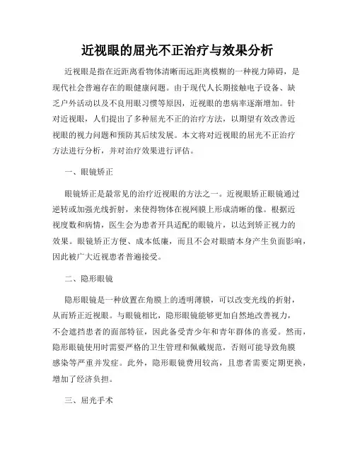 近视眼的屈光不正治疗与效果分析