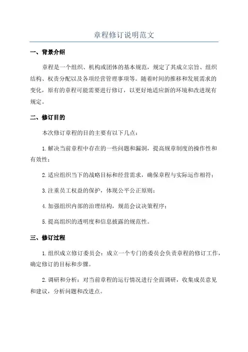 章程修订说明范文