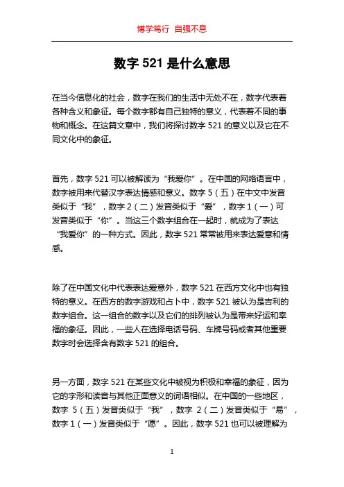 数字521是什么意思