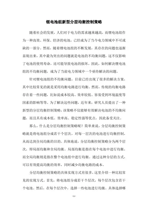 锂电池组新型分层均衡控制策略
