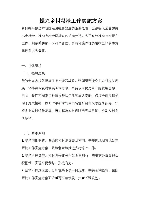 振兴乡村帮扶工作实施方案