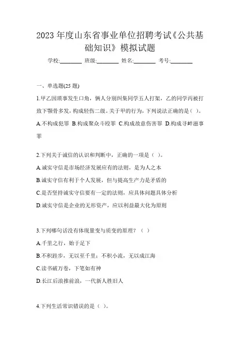 2023年度山东省事业单位招聘考试《公共基础知识》模拟试题