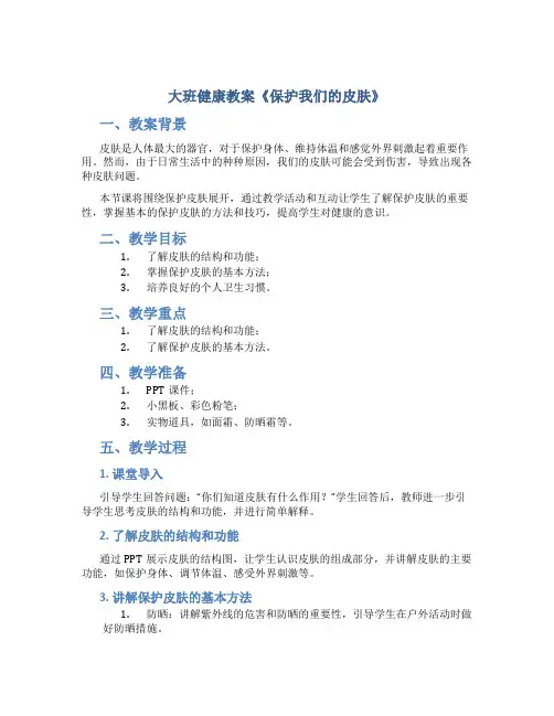 大班健康教案《保护我们的皮肤》