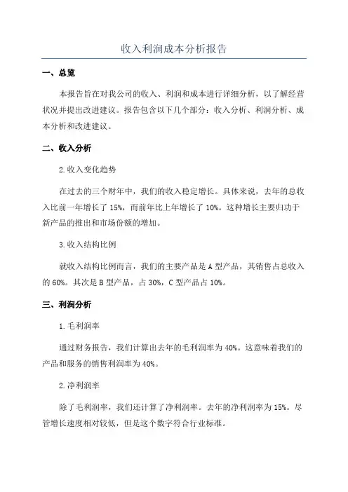 收入利润成本分析报告