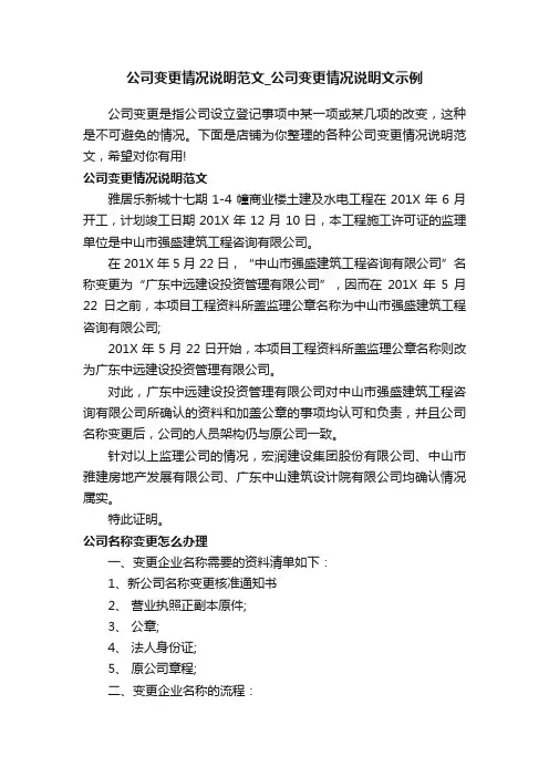 公司变更情况说明范文_公司变更情况说明文示例
