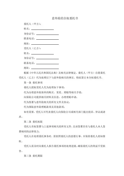意外险的全权委托书