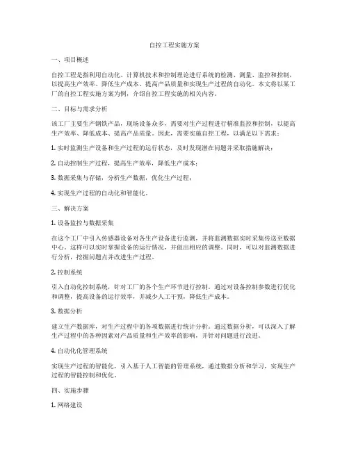 自控工程实施方案
