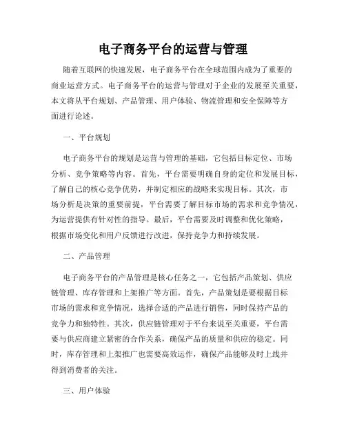 电子商务平台的运营与管理