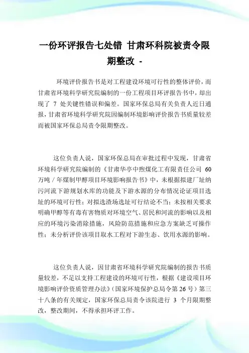 一份环评报告七处错 甘肃环科院被责令限期整改.doc